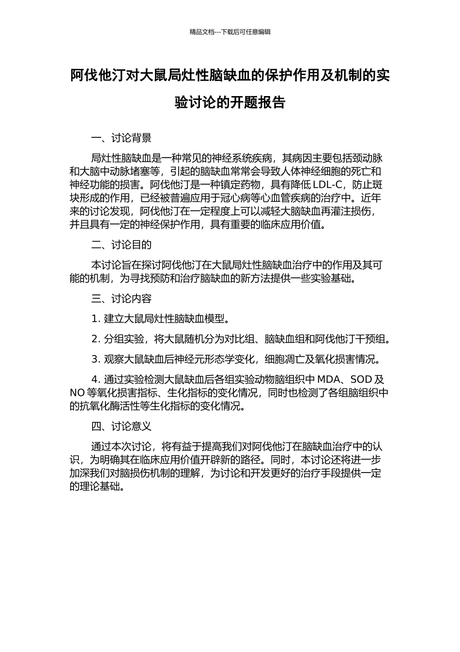 阿伐他汀对大鼠局灶性脑缺血的保护作用及机制的实验研究的开题报告_第1页
