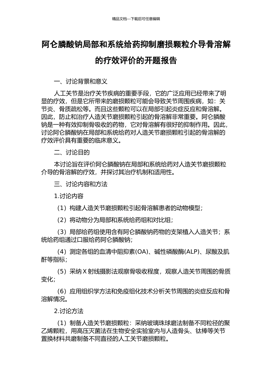 阿仑膦酸钠局部和系统给药抑制磨损颗粒介导骨溶解的疗效评价的开题报告_第1页