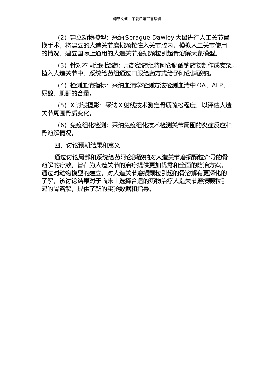 阿仑膦酸钠局部和系统给药抑制磨损颗粒介导骨溶解的疗效评价的开题报告_第2页