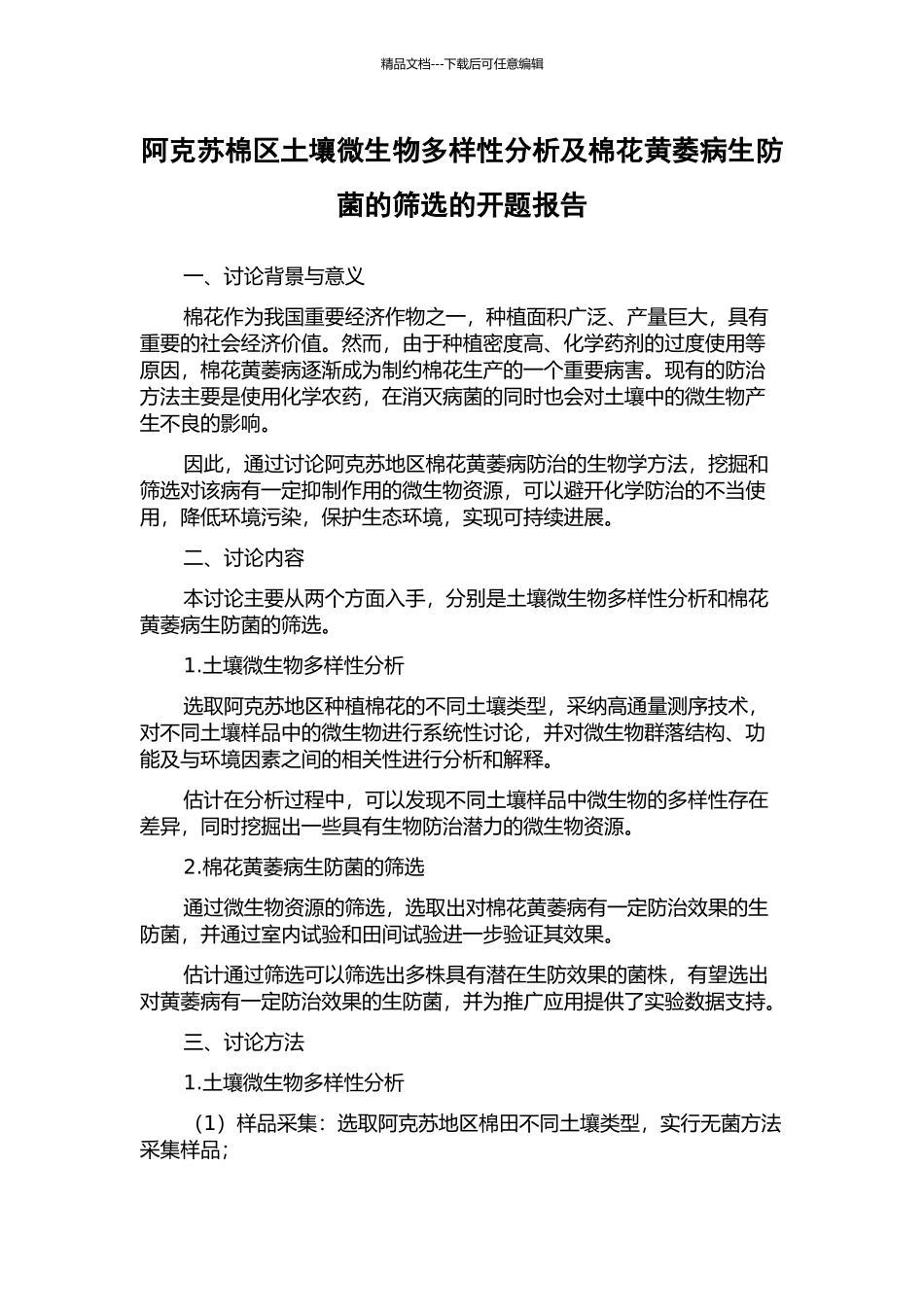 阿克苏棉区土壤微生物多样性分析及棉花黄萎病生防菌的筛选的开题报告_第1页