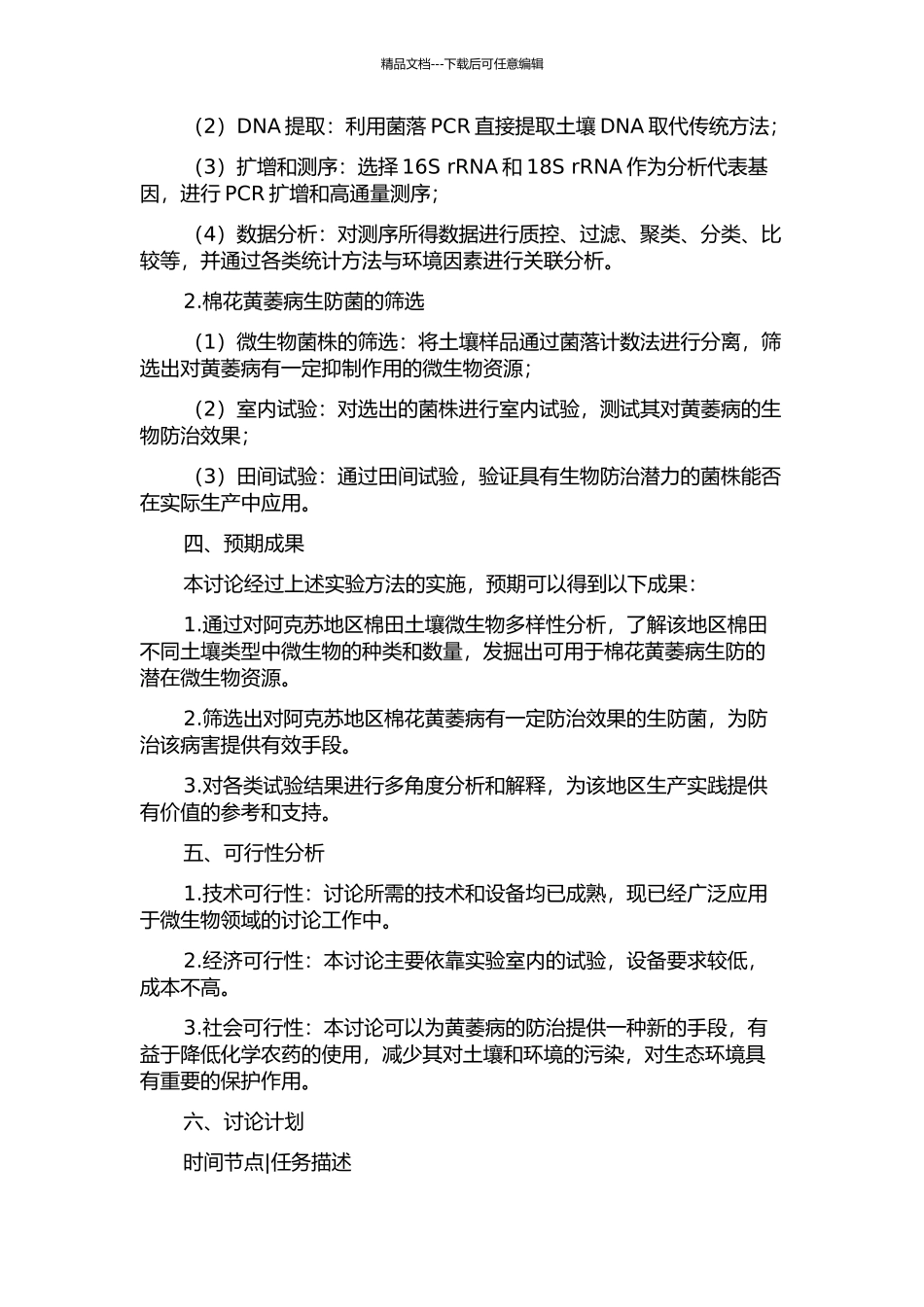 阿克苏棉区土壤微生物多样性分析及棉花黄萎病生防菌的筛选的开题报告_第2页