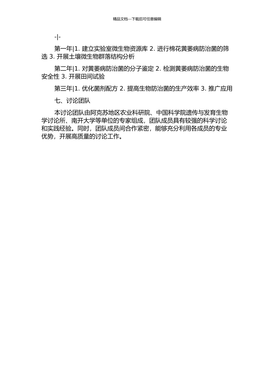 阿克苏棉区土壤微生物多样性分析及棉花黄萎病生防菌的筛选的开题报告_第3页