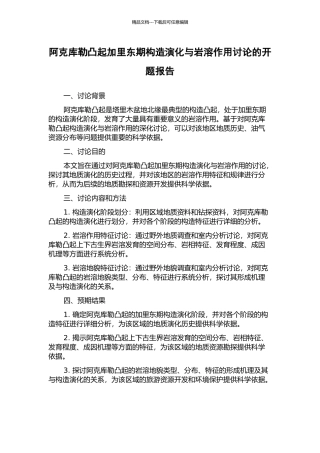 阿克库勒凸起加里东期构造演化与岩溶作用研究的开题报告