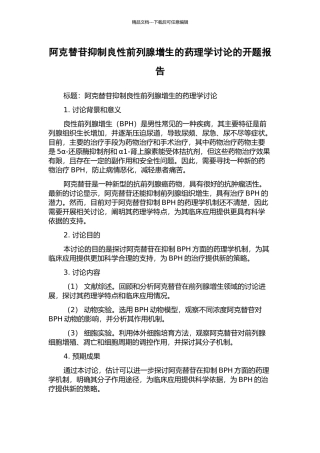 阿克替苷抑制良性前列腺增生的药理学研究的开题报告
