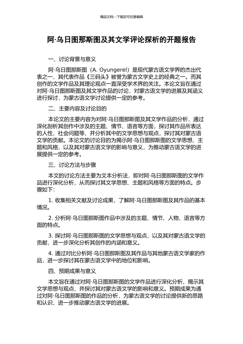 阿·乌日图那斯图及其文学评论探析的开题报告_第1页