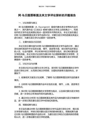阿·乌日图那斯图及其文学评论探析的开题报告