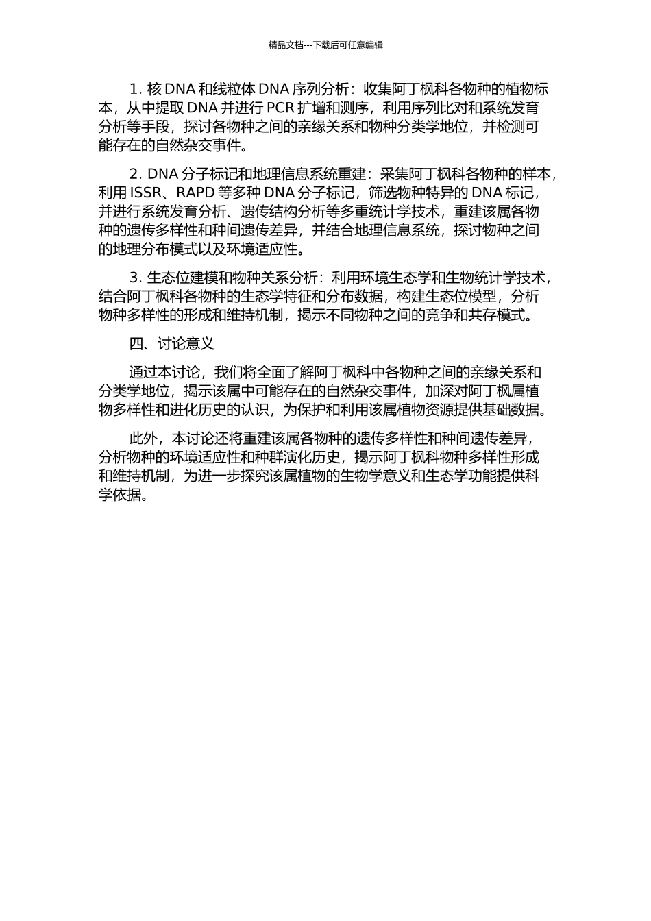 阿丁枫科的自然杂交、亲缘地理学与物种形成模式的开题报告_第2页