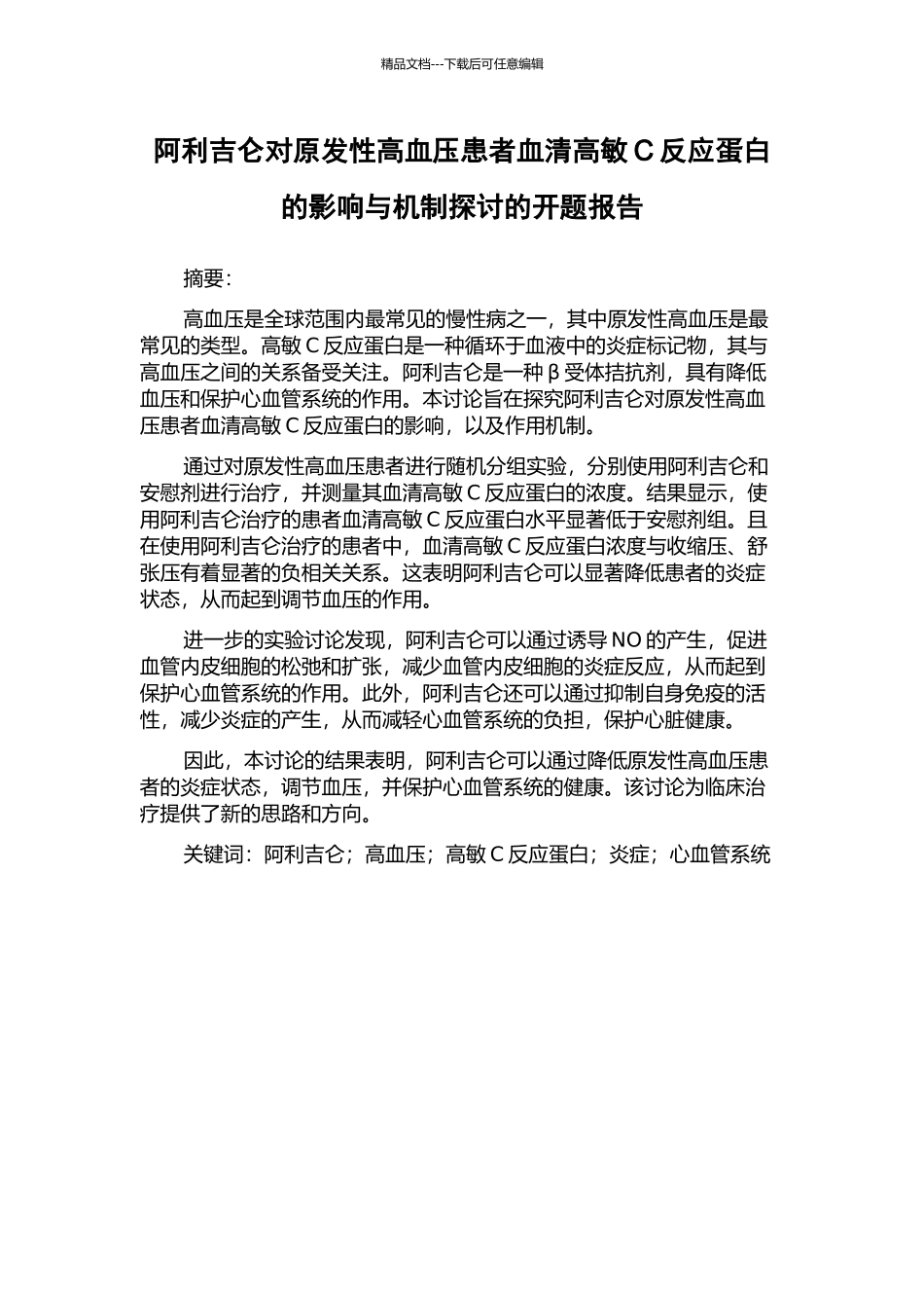 阿利吉仑对原发性高血压患者血清高敏C反应蛋白的影响与机制探讨的开题报告_第1页