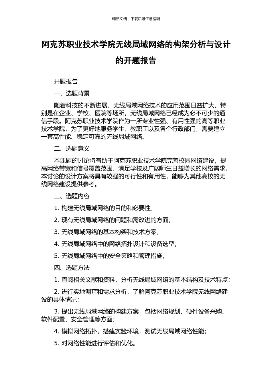 阿克苏职业技术学院无线局域网络的构架分析与设计的开题报告_第1页
