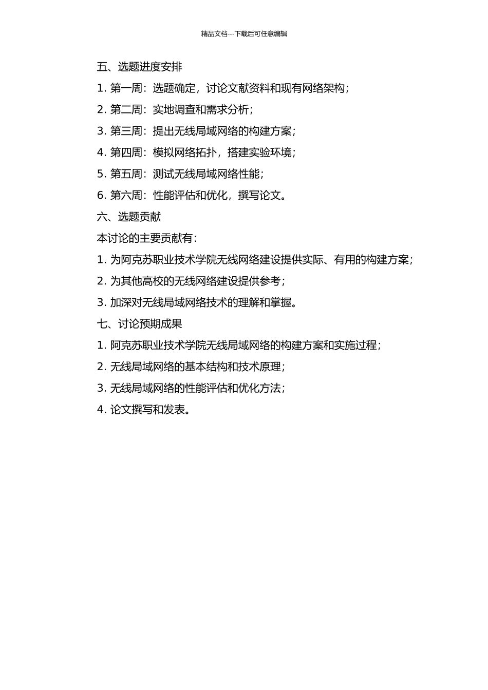 阿克苏职业技术学院无线局域网络的构架分析与设计的开题报告_第2页