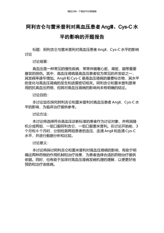 阿利吉仑与雷米普利对高血压患者AngⅡ、Cys-C水平的影响的开题报告