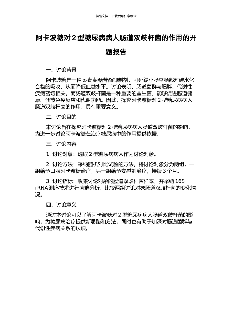 阿卡波糖对2型糖尿病病人肠道双歧杆菌的作用的开题报告_第1页