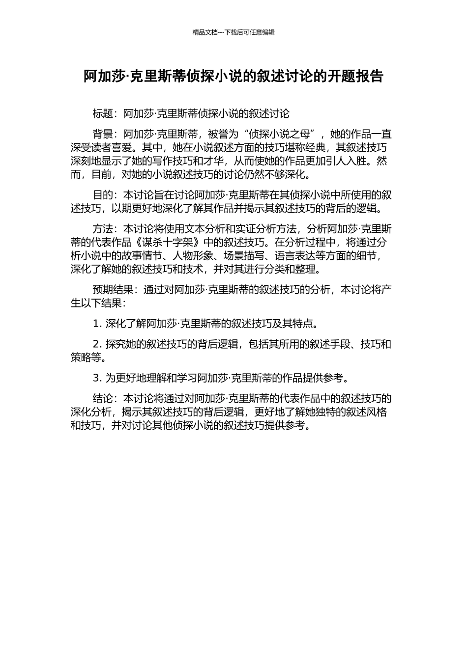 阿加莎·克里斯蒂侦探小说的叙述研究的开题报告_第1页