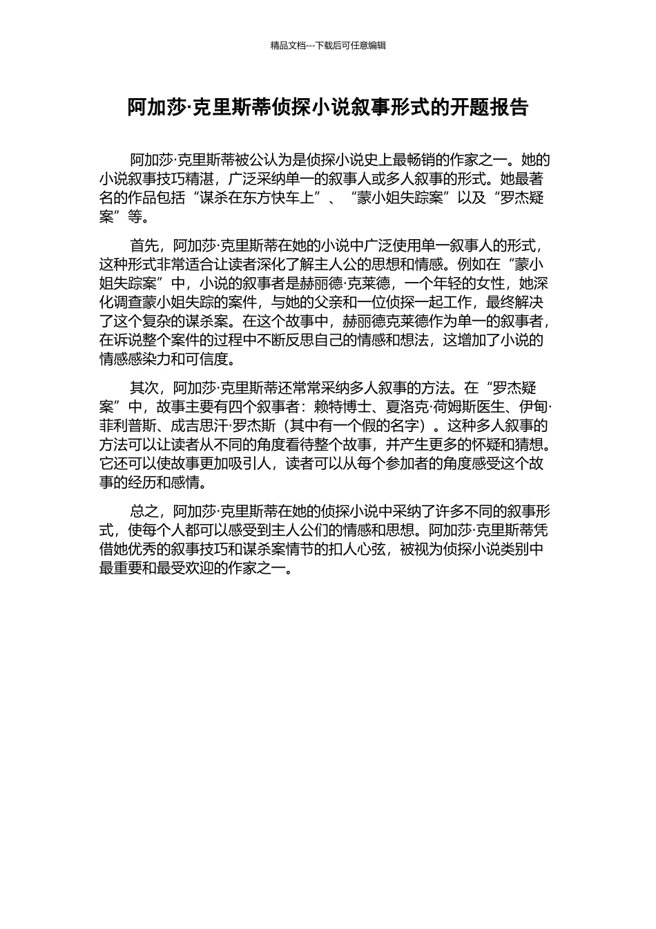 阿加莎·克里斯蒂侦探小说叙事形式的开题报告_第1页