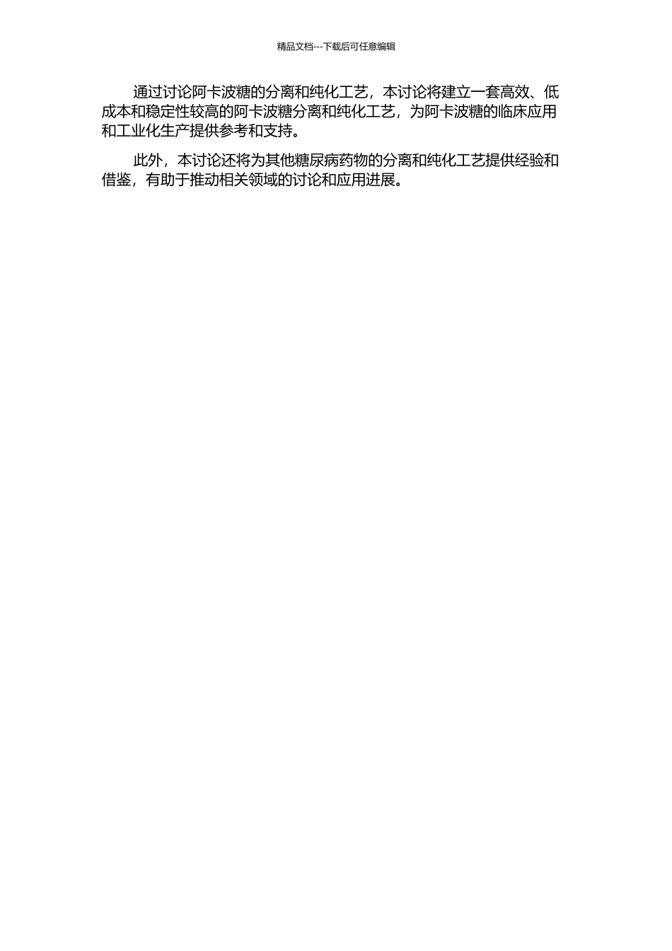 阿卡波糖分离与纯化工艺的研究的开题报告_第2页