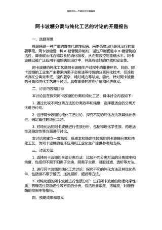 阿卡波糖分离与纯化工艺的研究的开题报告