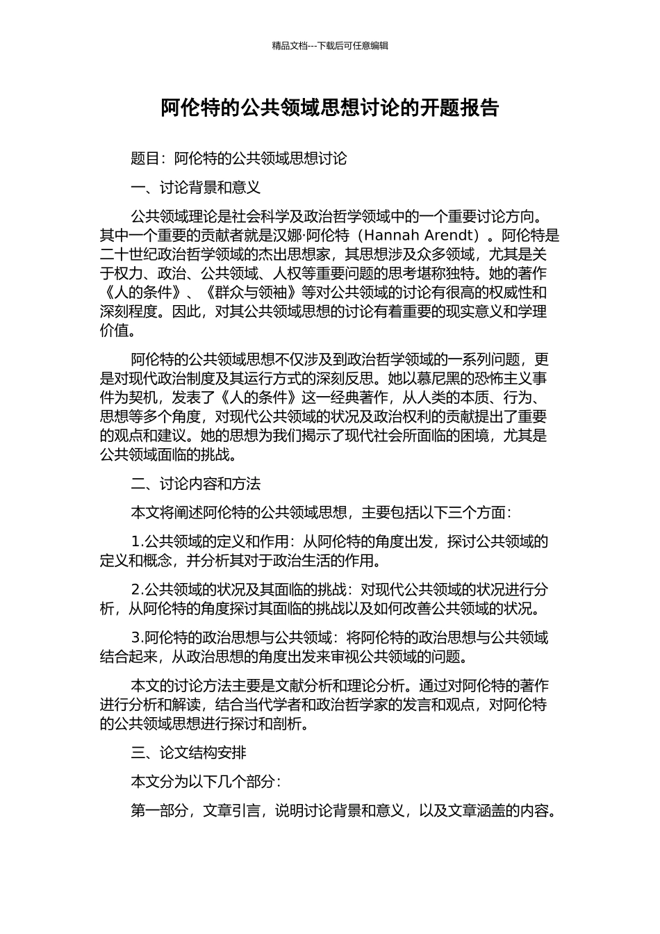 阿伦特的公共领域思想研究的开题报告_第1页