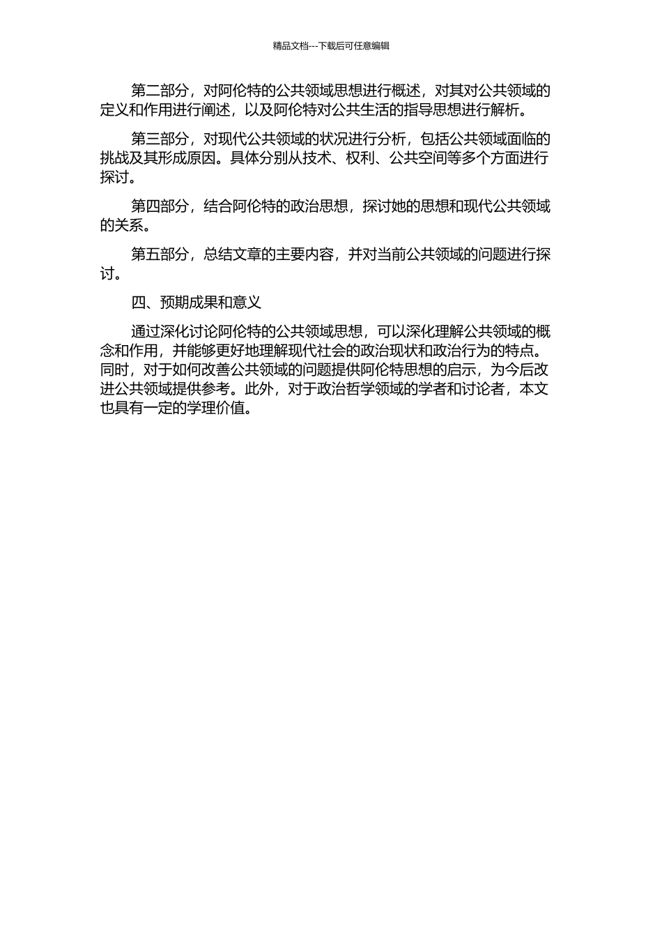 阿伦特的公共领域思想研究的开题报告_第2页