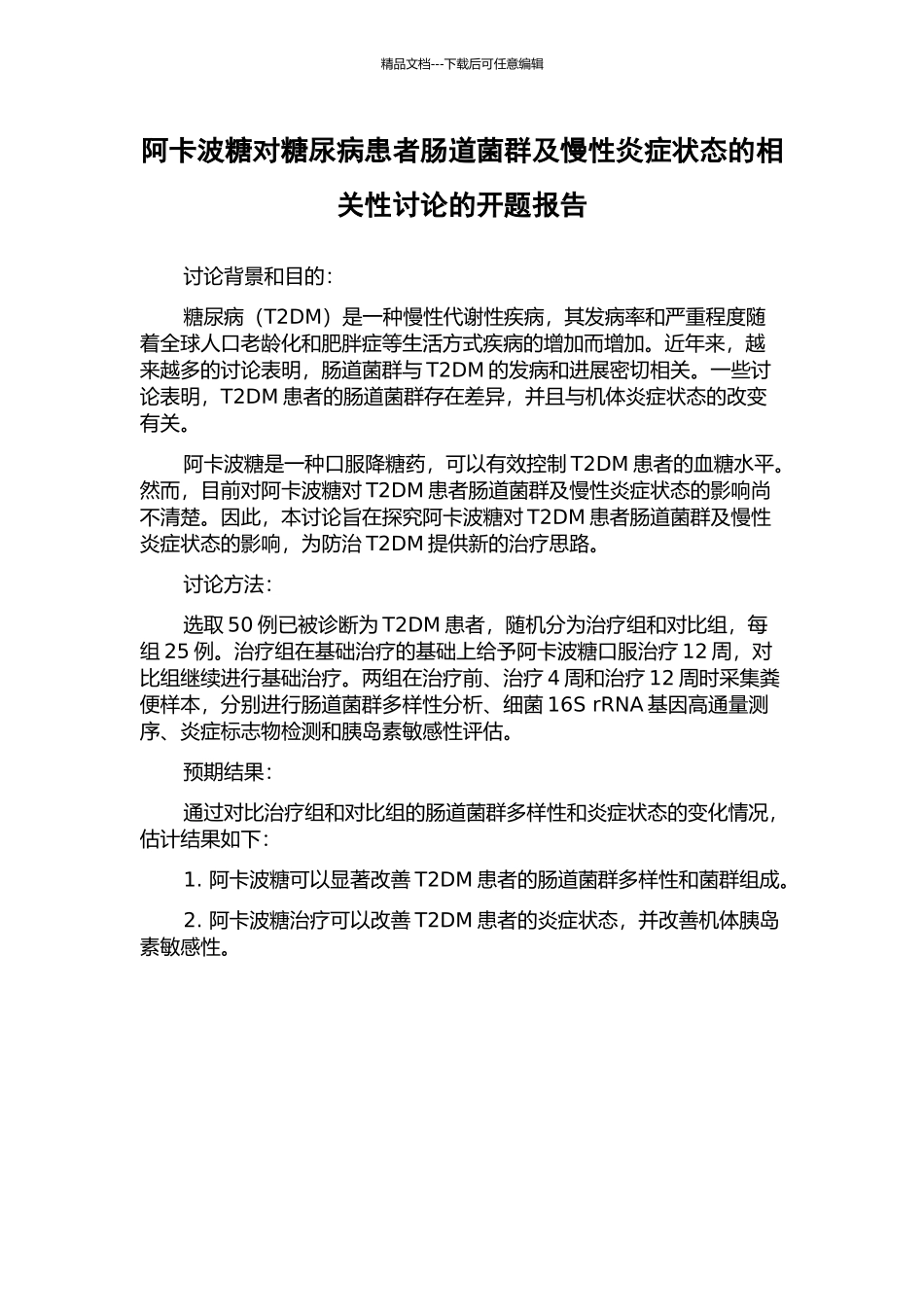 阿卡波糖对糖尿病患者肠道菌群及慢性炎症状态的相关性研究的开题报告_第1页
