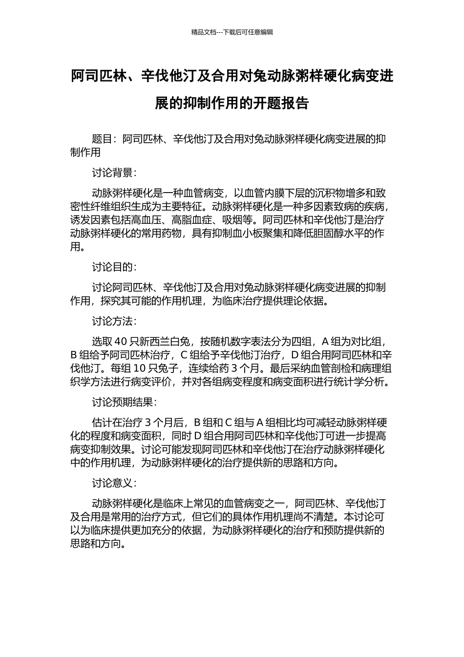 阿司匹林、辛伐他汀及合用对兔动脉粥样硬化病变进展的抑制作用的开题报告_第1页