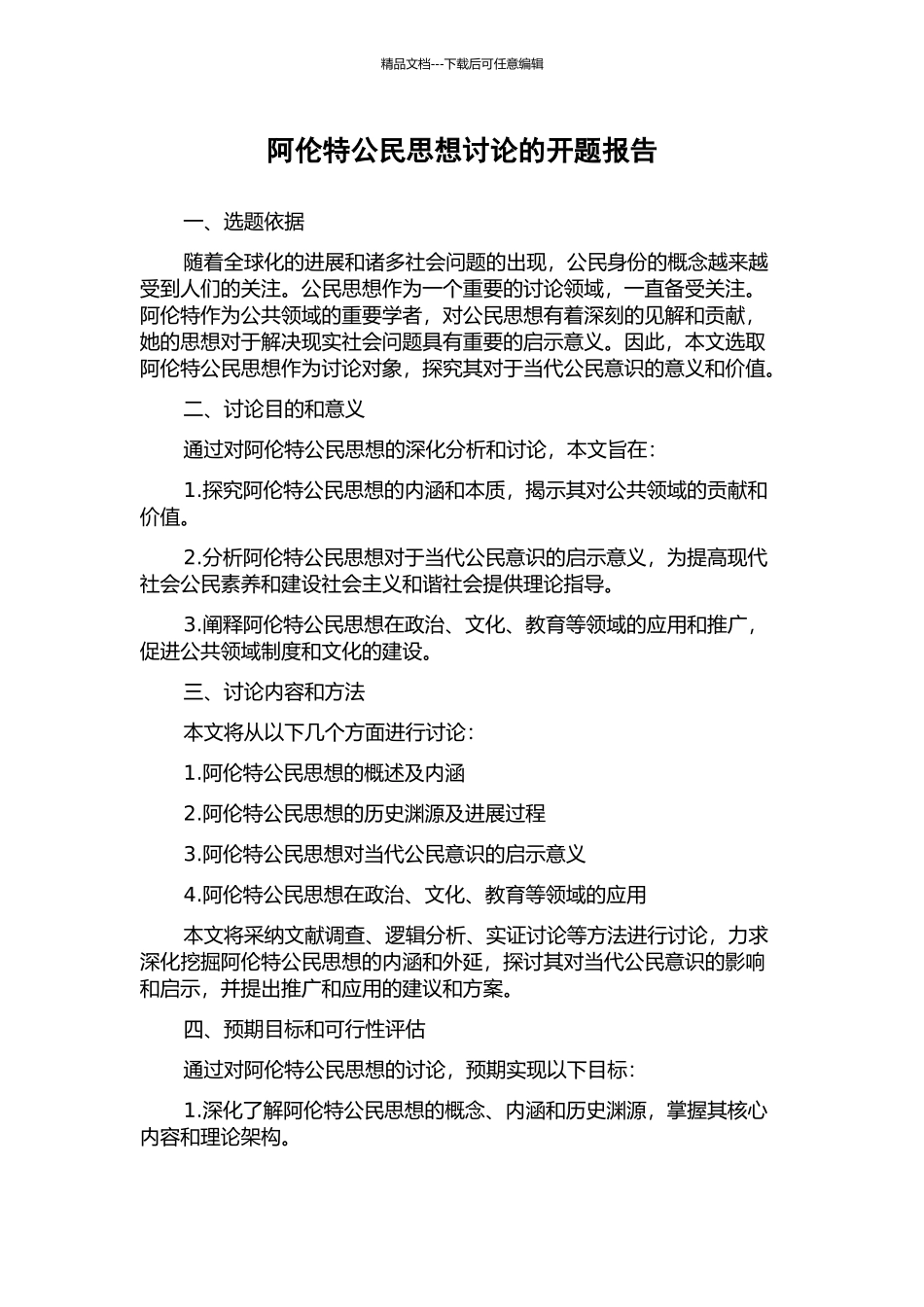 阿伦特公民思想研究的开题报告_第1页