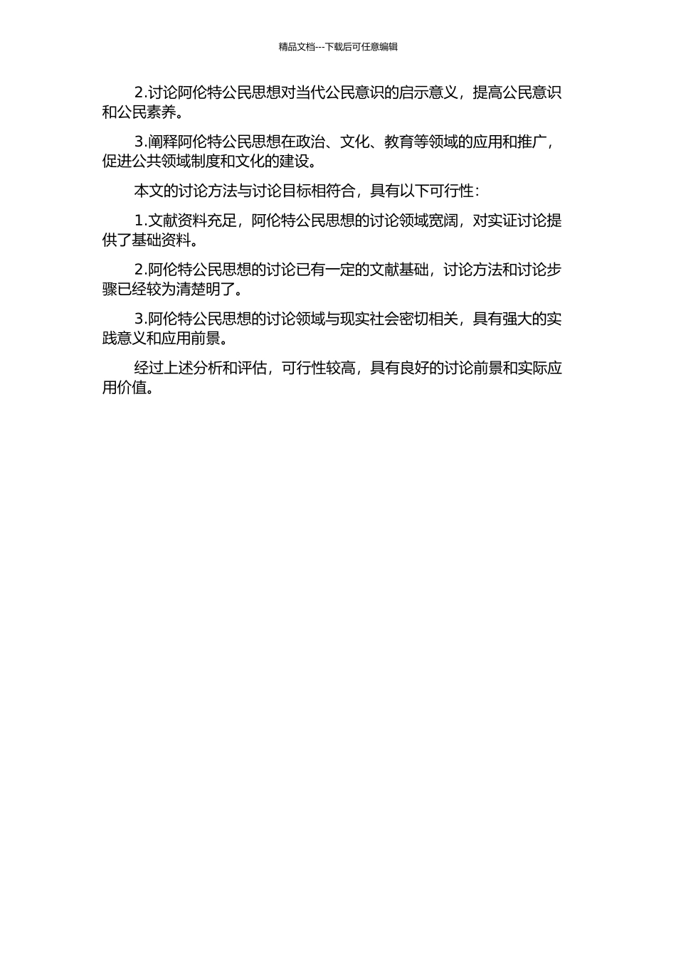 阿伦特公民思想研究的开题报告_第2页