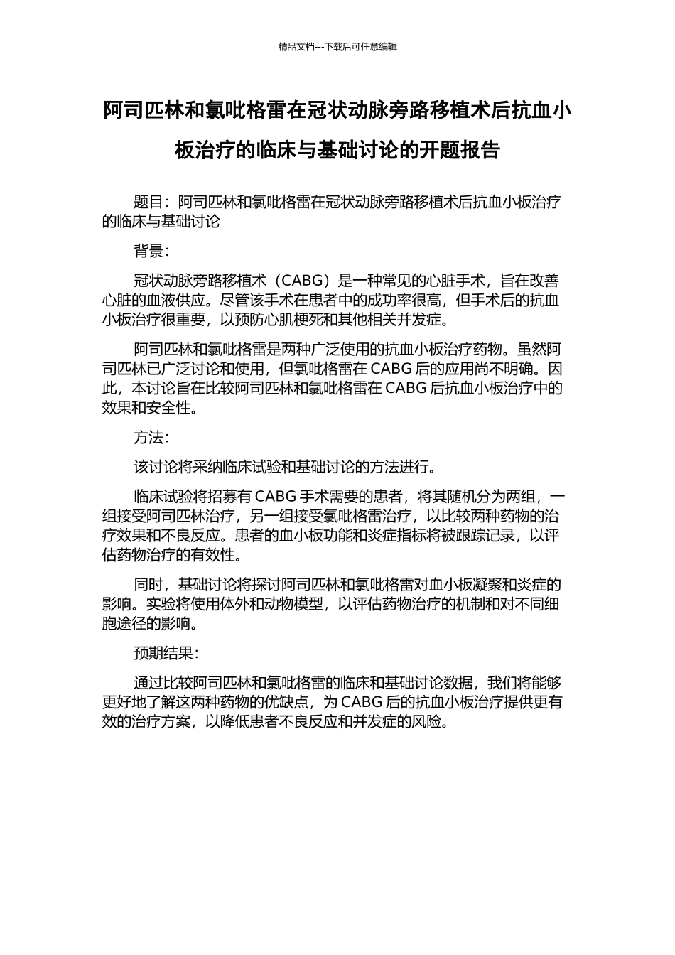 阿司匹林和氯吡格雷在冠状动脉旁路移植术后抗血小板治疗的临床与基础研究的开题报告_第1页
