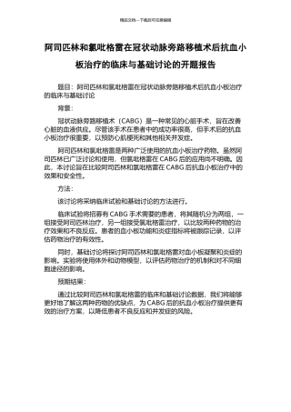 阿司匹林和氯吡格雷在冠状动脉旁路移植术后抗血小板治疗的临床与基础研究的开题报告
