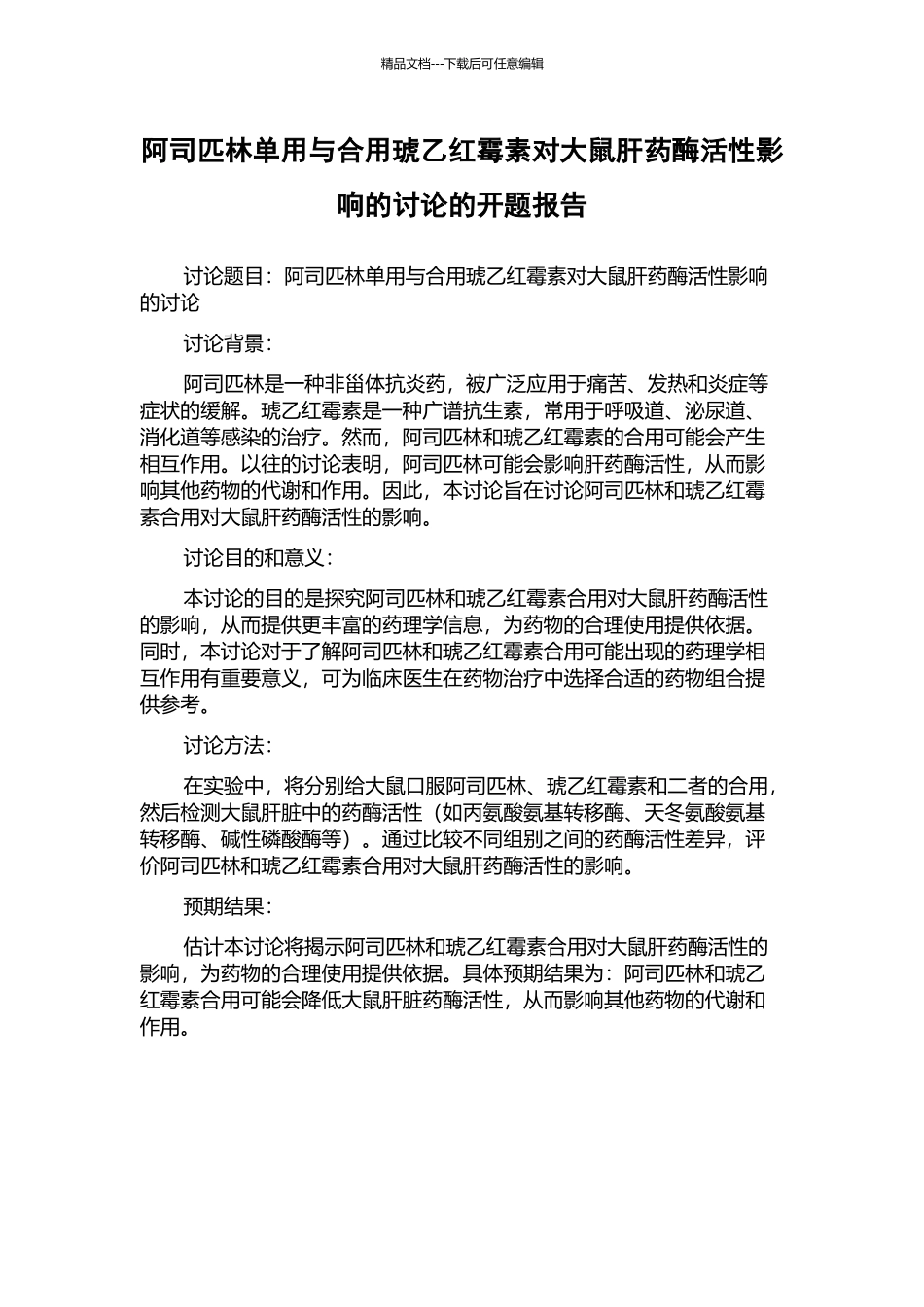 阿司匹林单用与合用琥乙红霉素对大鼠肝药酶活性影响的研究的开题报告_第1页