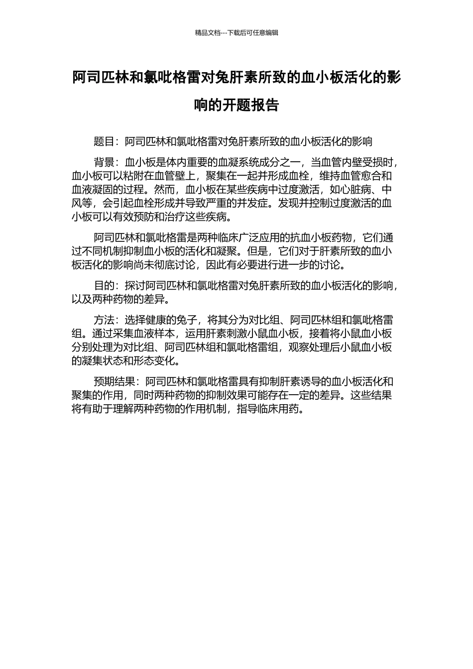 阿司匹林和氯吡格雷对兔肝素所致的血小板活化的影响的开题报告_第1页