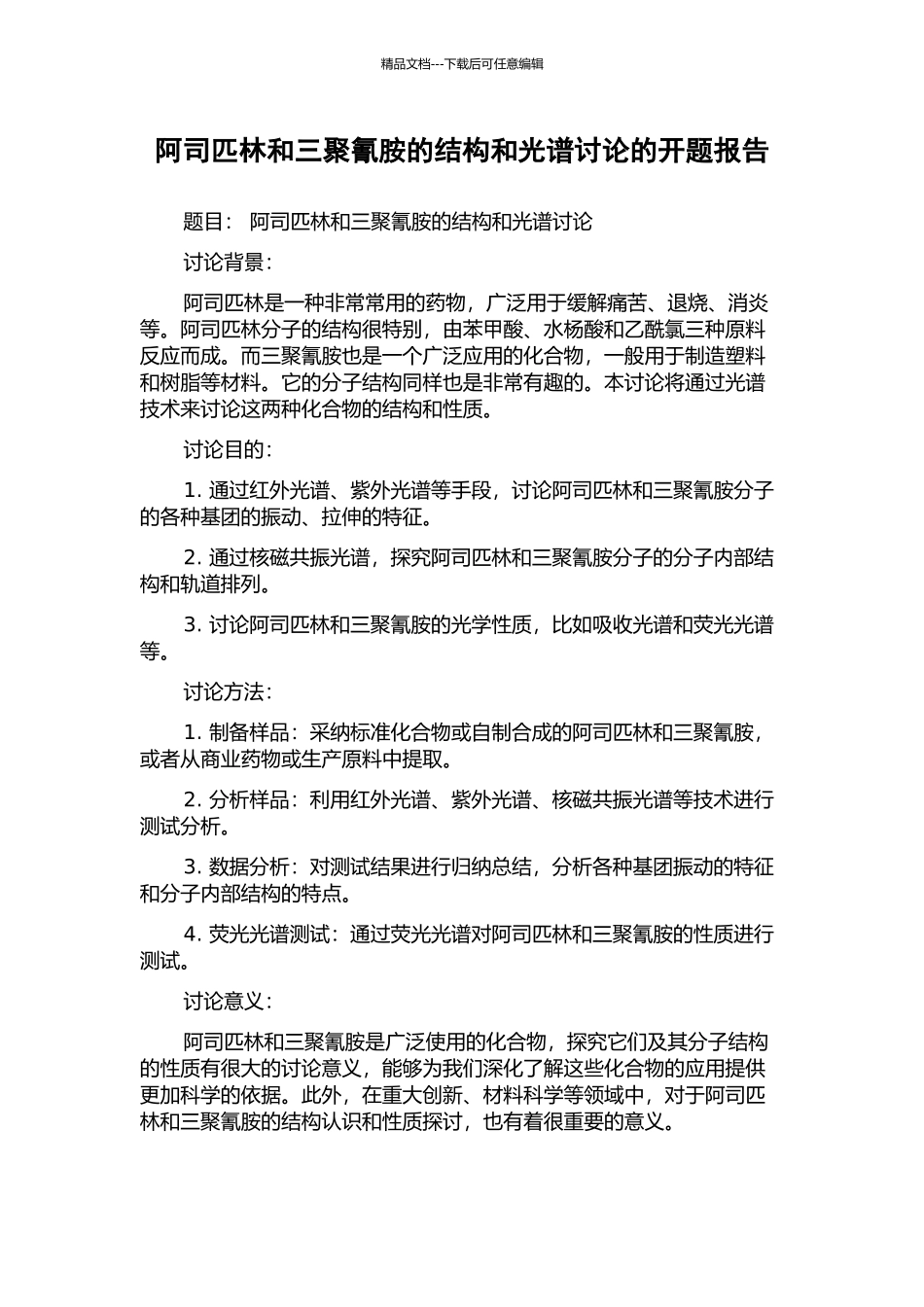 阿司匹林和三聚氰胺的结构和光谱研究的开题报告_第1页