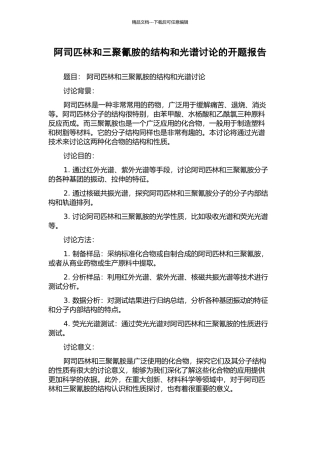 阿司匹林和三聚氰胺的结构和光谱研究的开题报告