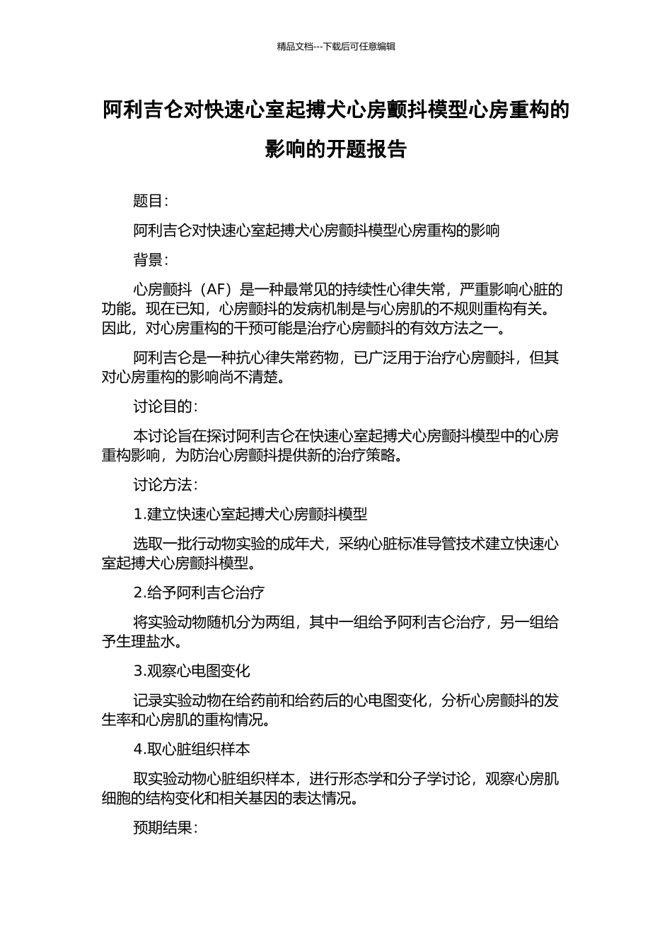 阿利吉仑对快速心室起搏犬心房颤动模型心房重构的影响的开题报告_第1页
