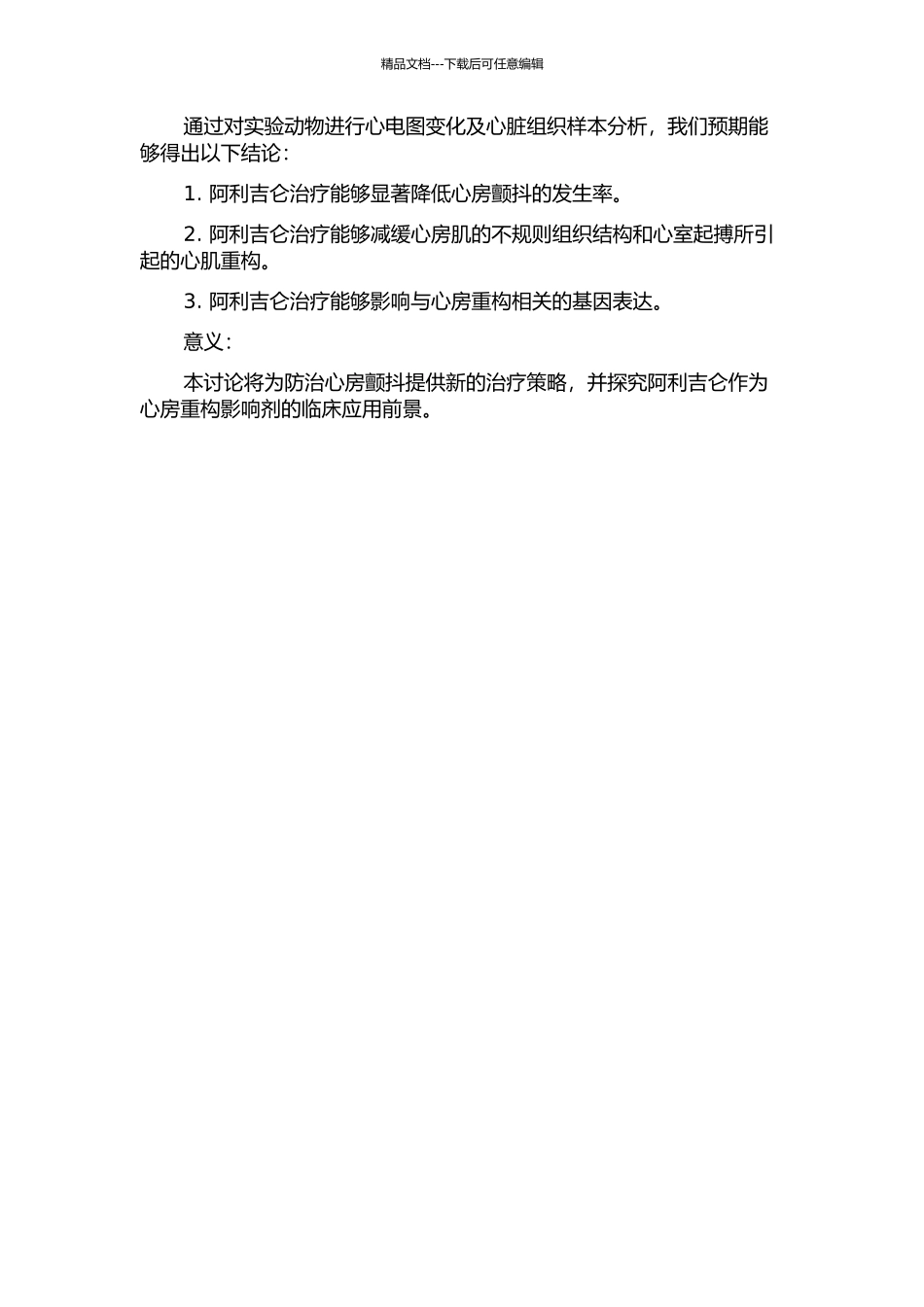 阿利吉仑对快速心室起搏犬心房颤动模型心房重构的影响的开题报告_第2页