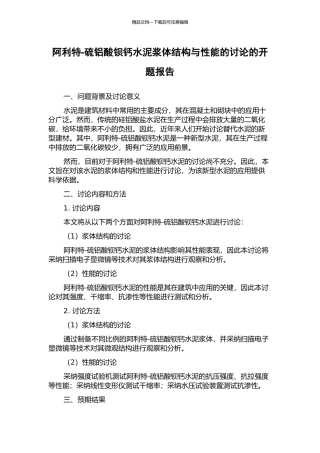 阿利特-硫铝酸钡钙水泥浆体结构与性能的研究的开题报告