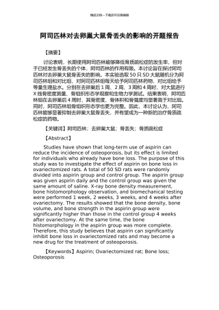 阿司匹林对去卵巢大鼠骨丢失的影响的开题报告