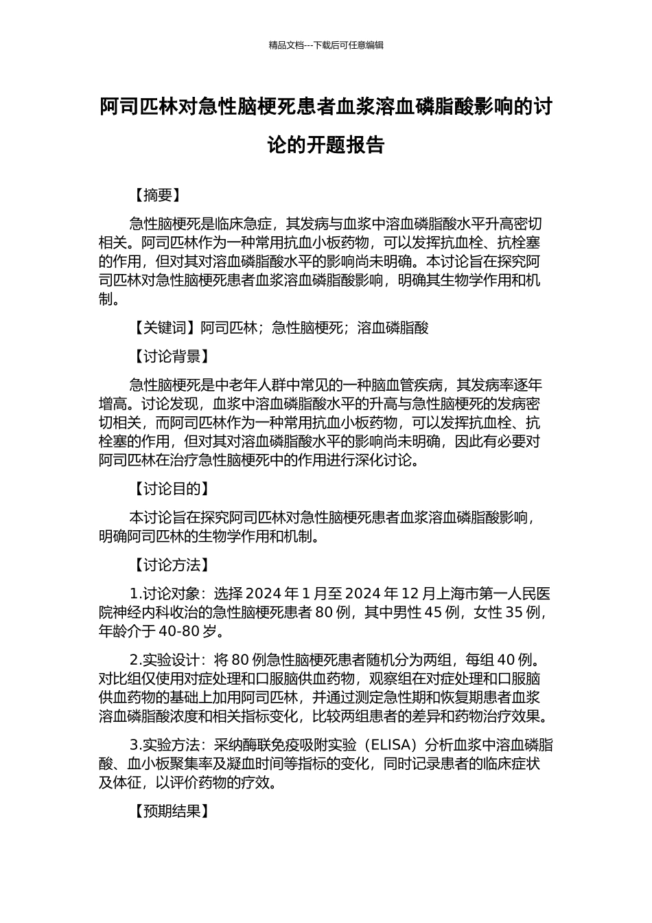 阿司匹林对急性脑梗死患者血浆溶血磷脂酸影响的研究的开题报告_第1页