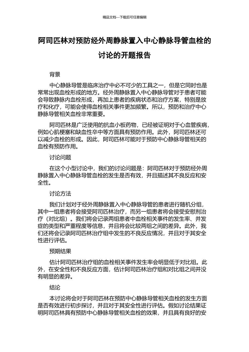 阿司匹林对预防经外周静脉置入中心静脉导管血栓的研究的开题报告_第1页