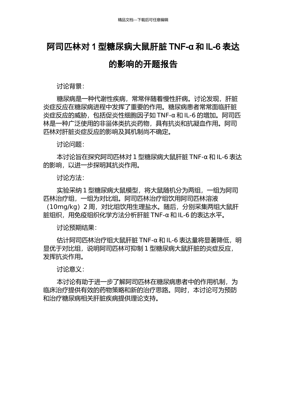 阿司匹林对1型糖尿病大鼠肝脏TNF-α和IL-6表达的影响的开题报告_第1页