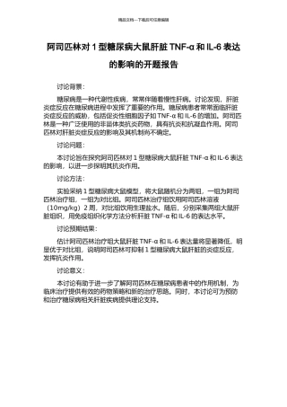 阿司匹林对1型糖尿病大鼠肝脏TNF-α和IL-6表达的影响的开题报告