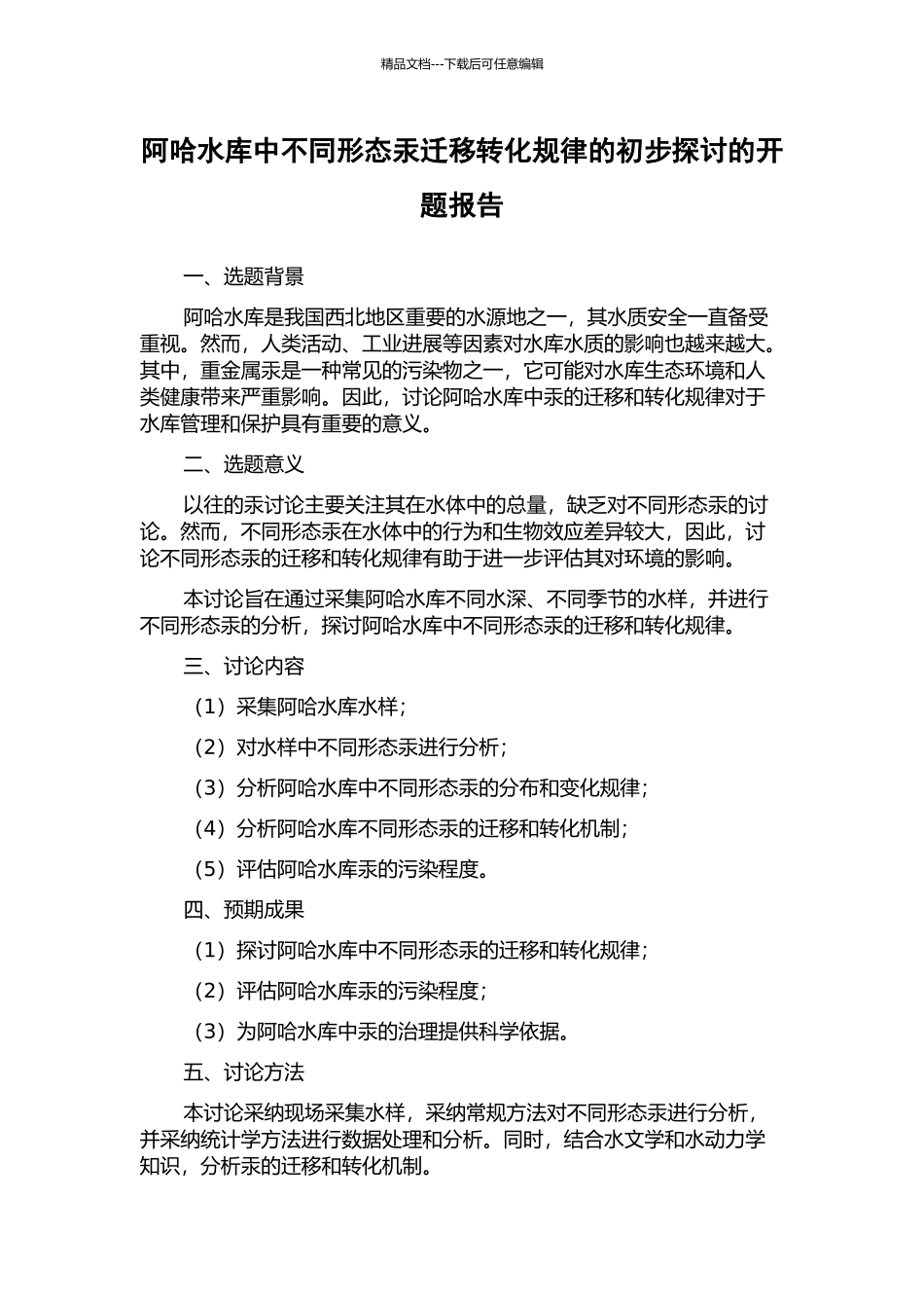 阿哈水库中不同形态汞迁移转化规律的初步探讨的开题报告_第1页