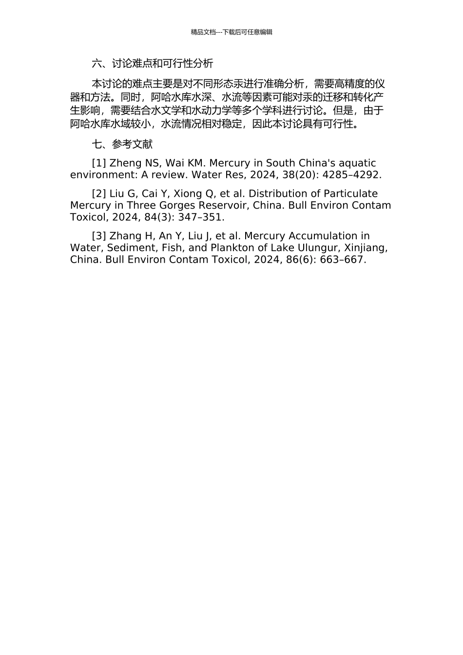 阿哈水库中不同形态汞迁移转化规律的初步探讨的开题报告_第2页