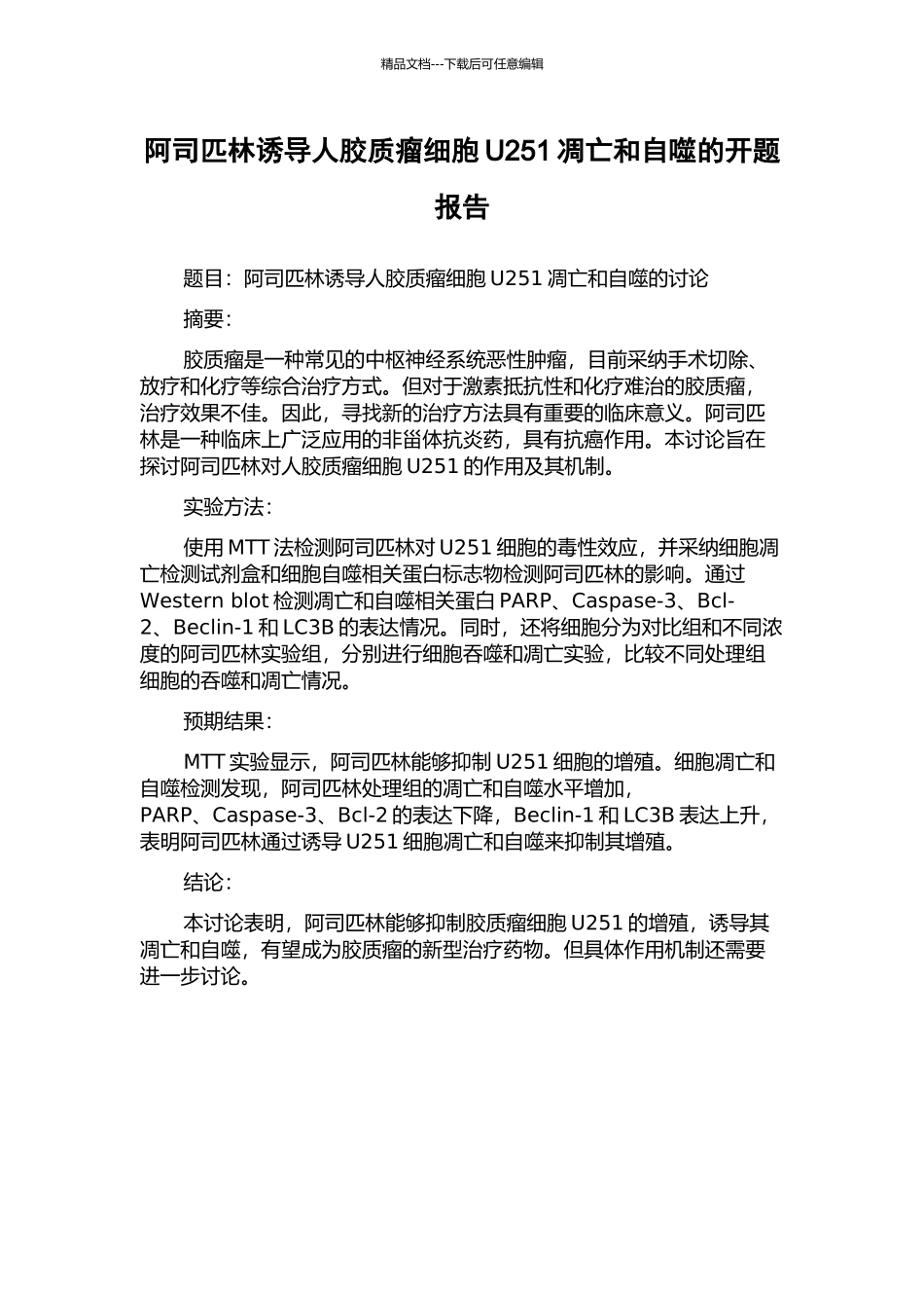 阿司匹林诱导人胶质瘤细胞U251凋亡和自噬的开题报告_第1页