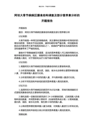 阿坝大骨节病病区膳食结构调查及部分营养素分析的开题报告