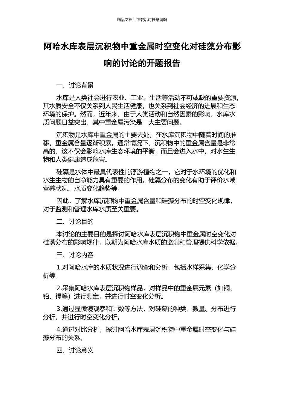 阿哈水库表层沉积物中重金属时空变化对硅藻分布影响的研究的开题报告_第1页