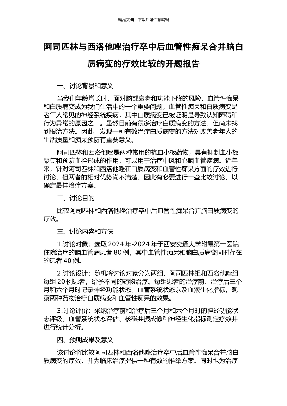 阿司匹林与西洛他唑治疗卒中后血管性痴呆合并脑白质病变的疗效比较的开题报告_第1页