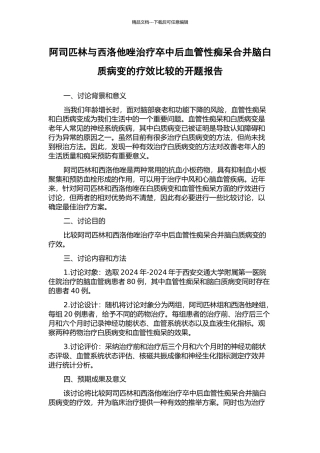 阿司匹林与西洛他唑治疗卒中后血管性痴呆合并脑白质病变的疗效比较的开题报告