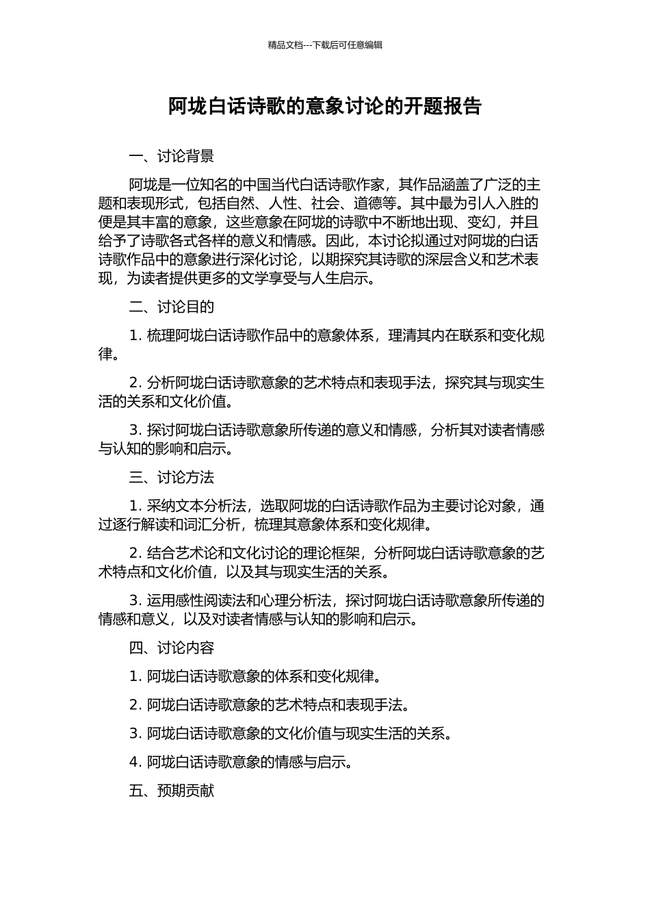 阿垅白话诗歌的意象研究的开题报告_第1页