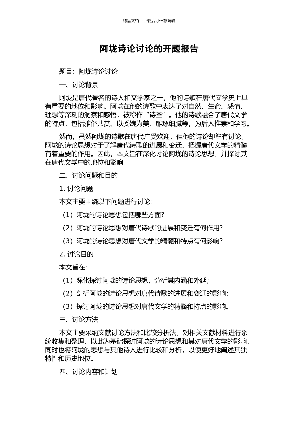 阿垅诗论研究的开题报告_第1页