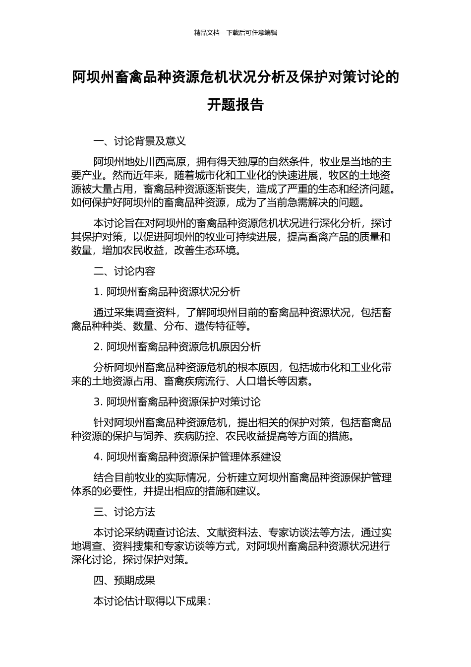 阿坝州畜禽品种资源危机状况分析及保护对策研究的开题报告_第1页